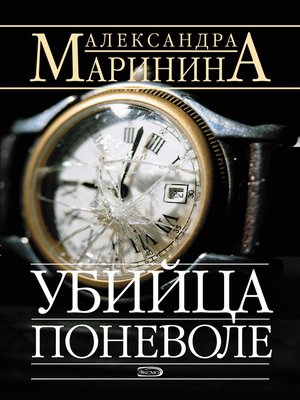 cover image of Убийца поневоле